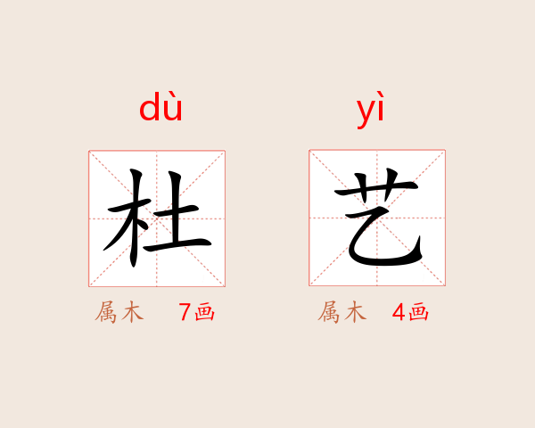 杜艺