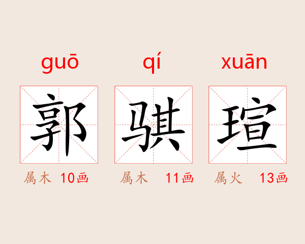 郭骐瑄