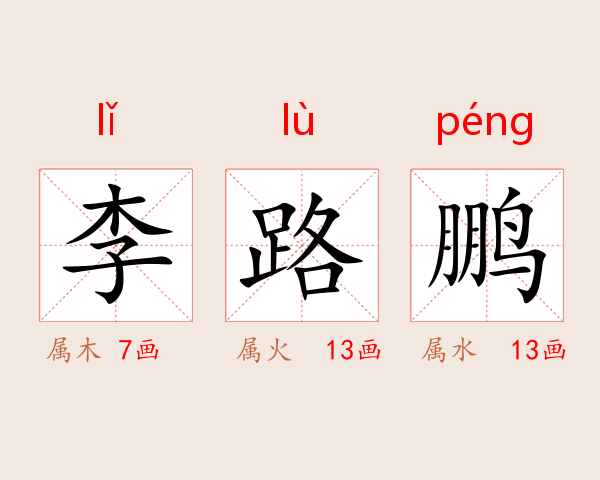 李路鹏