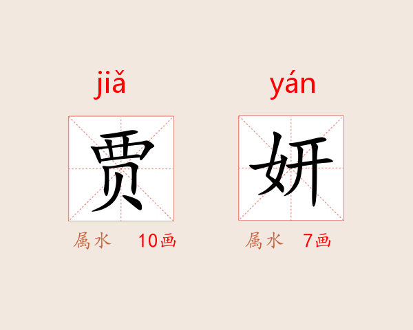 贾妍