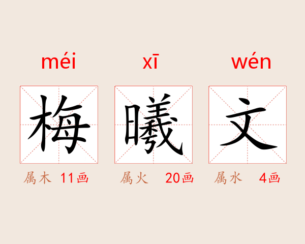 梅曦文