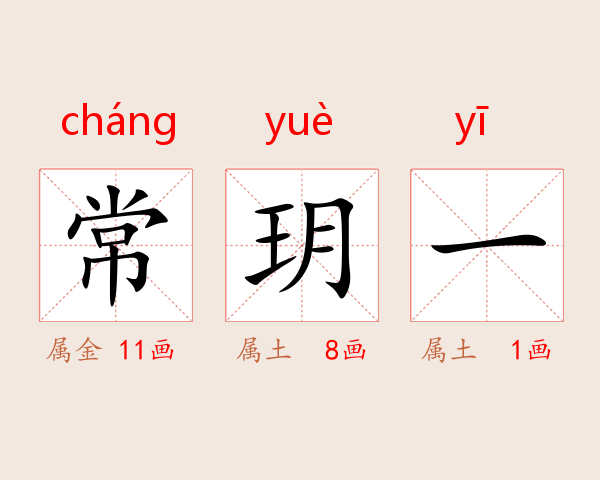 常玥一