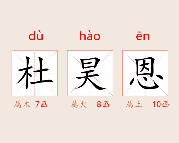 杜昊恩