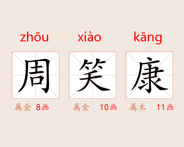周笑康