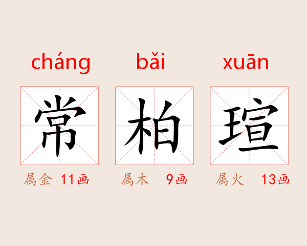 常柏瑄