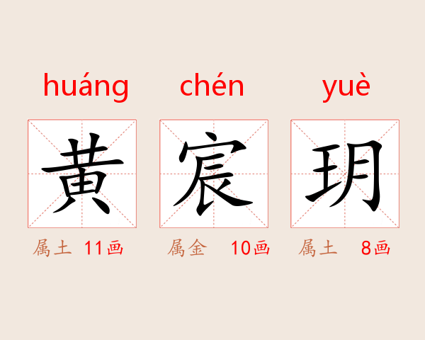 黄宸玥