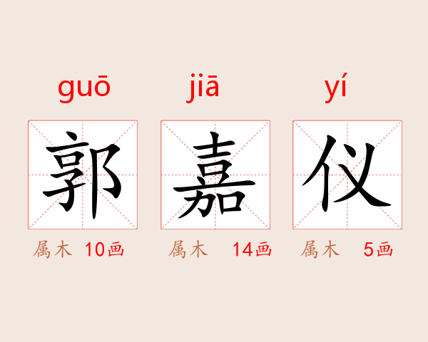 郭嘉仪