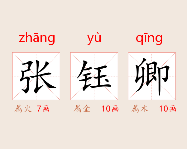 张钰卿