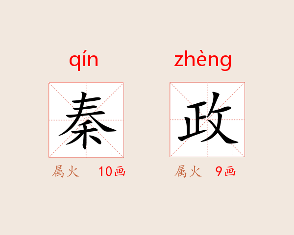 秦政