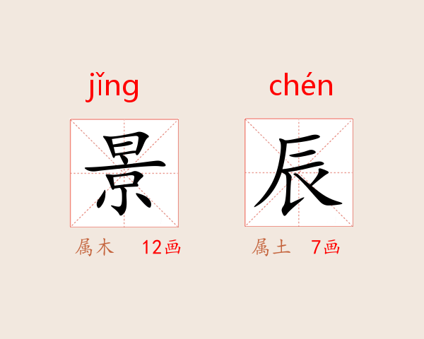 景辰