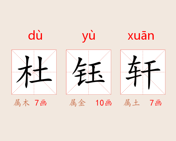 杜钰轩
