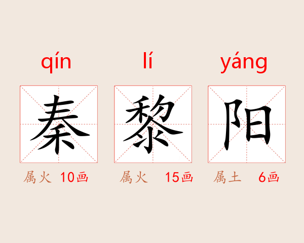 秦黎阳