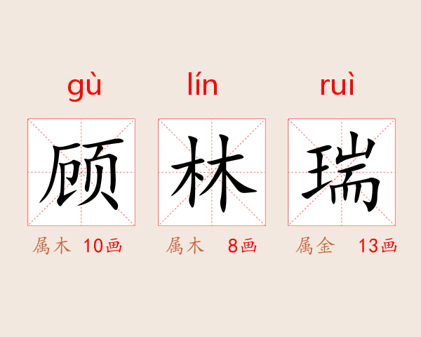 顾林瑞