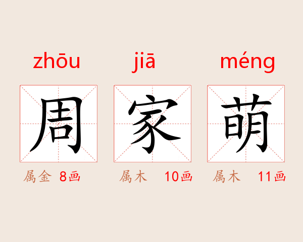 周家萌