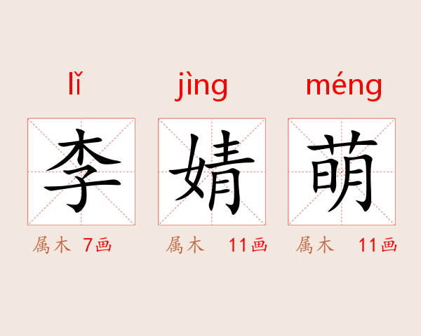 李婧萌