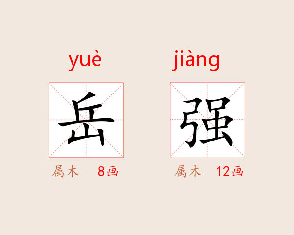 岳强