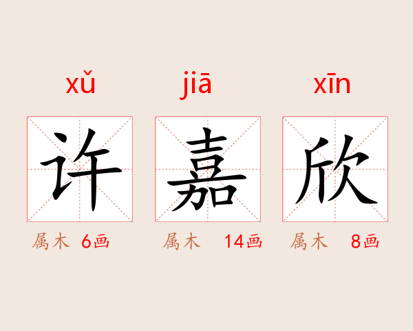 许嘉欣