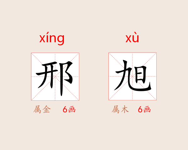 邢旭
