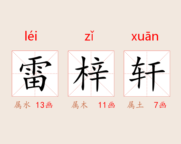 雷梓轩