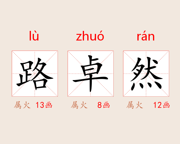 路卓然