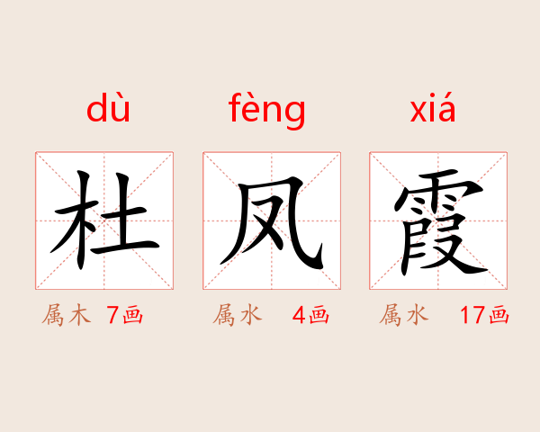 杜凤霞