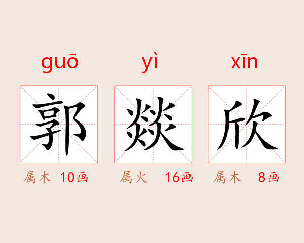 郭燚欣