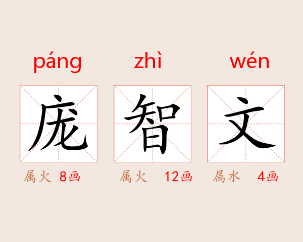 庞智文