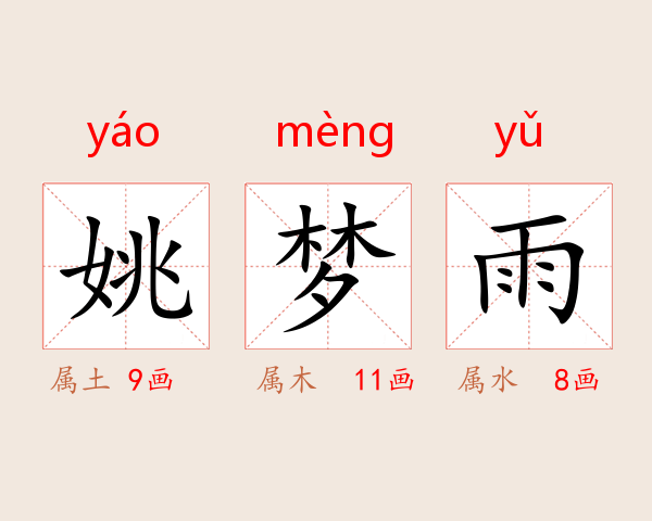 姚梦雨