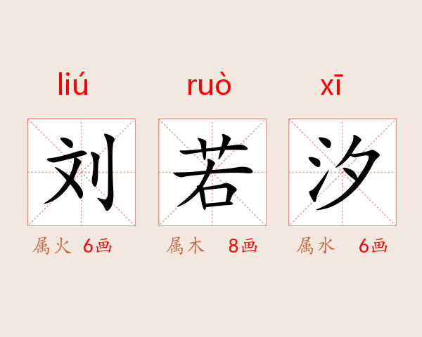 刘若汐