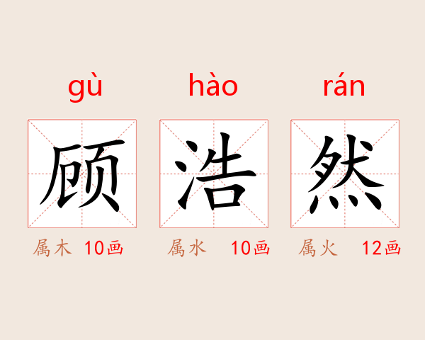 顾浩然