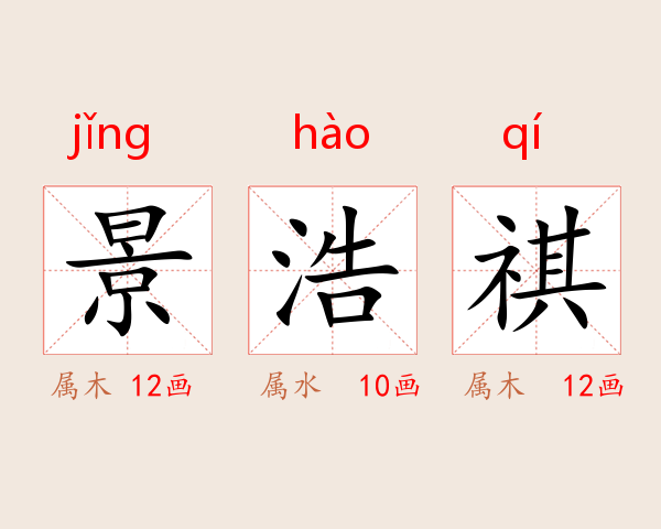 景浩祺