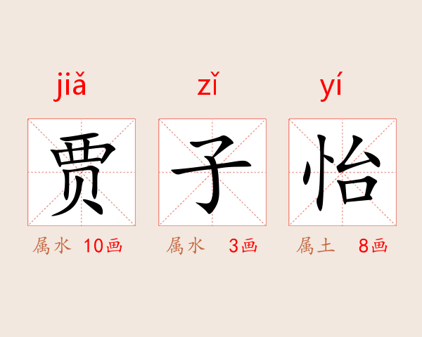 贾子怡