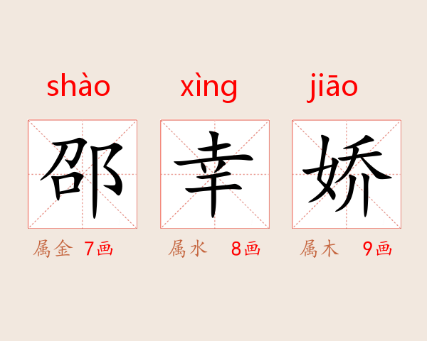 邵幸娇