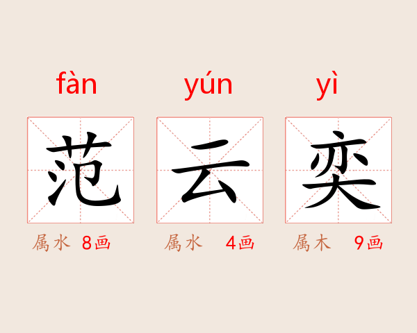 范云奕