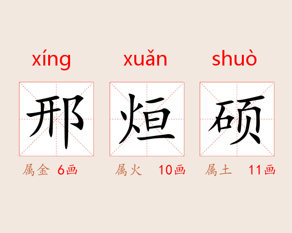 邢烜硕