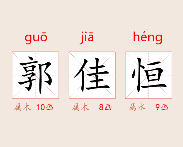 郭佳恒