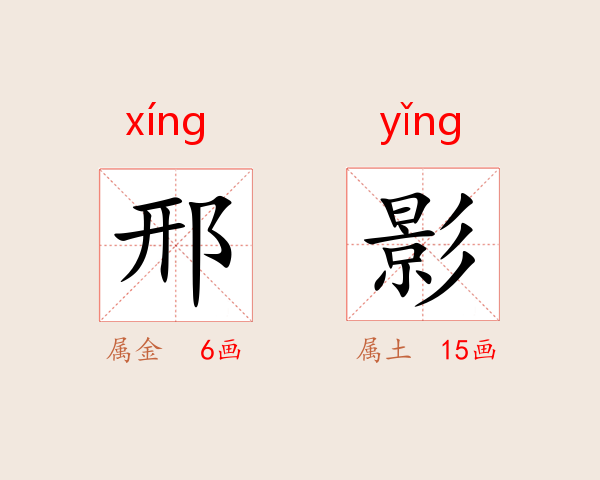 邢影