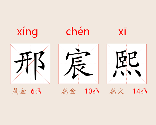 邢宸熙