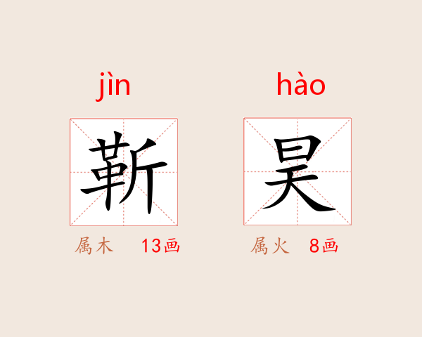 靳昊