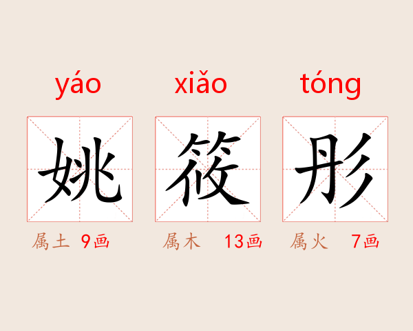 姚筱彤