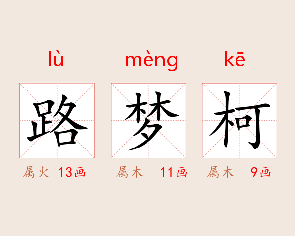 路梦柯