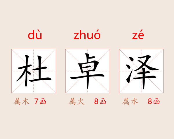 杜卓泽