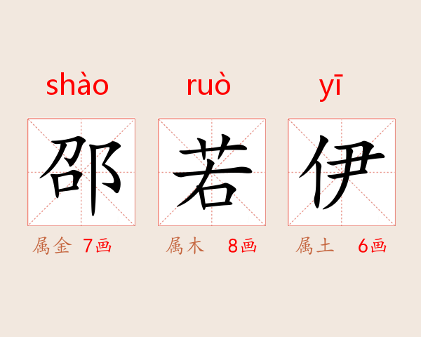 邵若伊