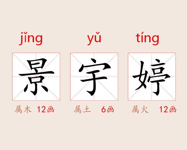 景宇婷