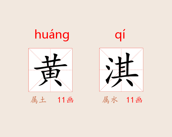 黄淇