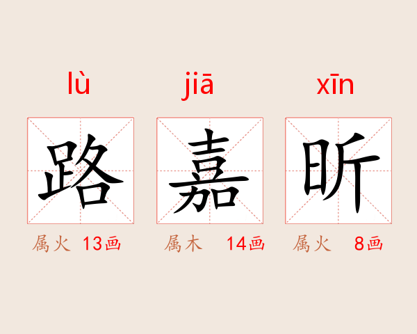 路嘉昕