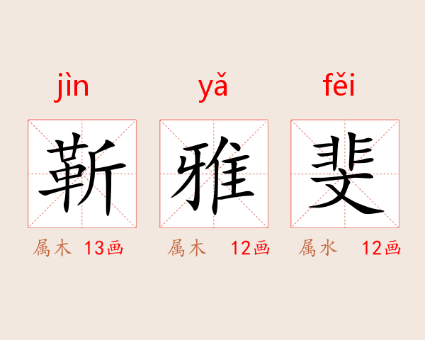靳雅斐