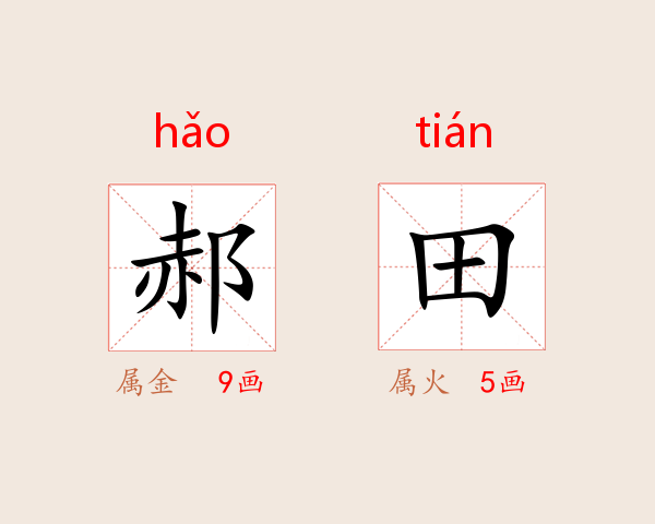 郝田