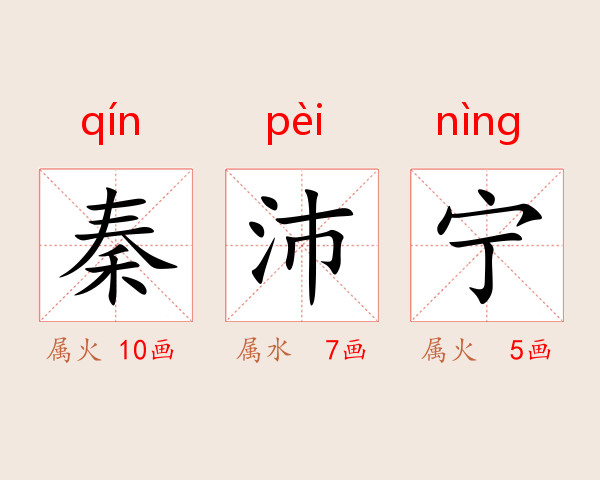 秦沛宁