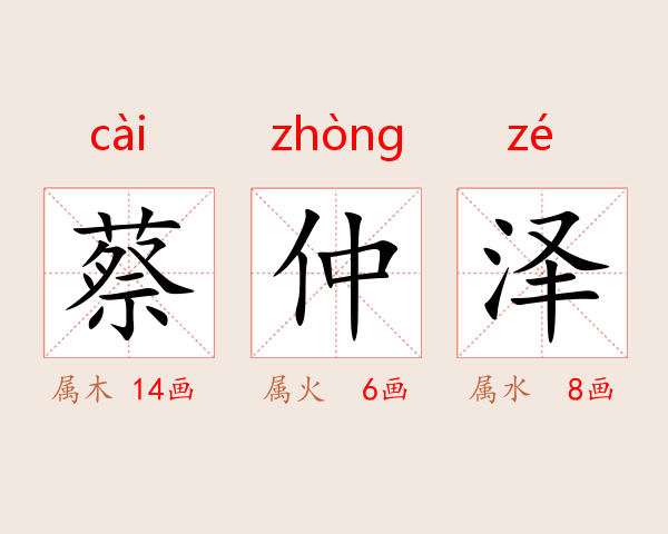 蔡仲泽